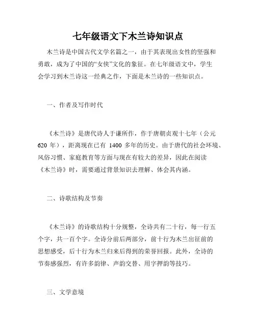 七年级语文下木兰诗知识点