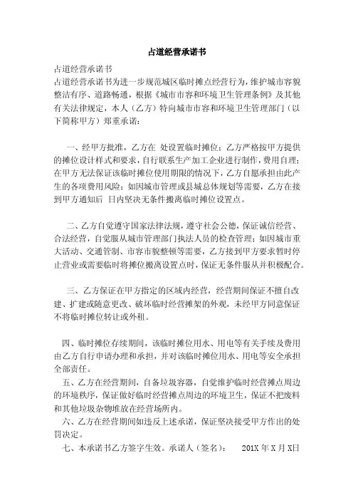 占道经营承诺书（范文）