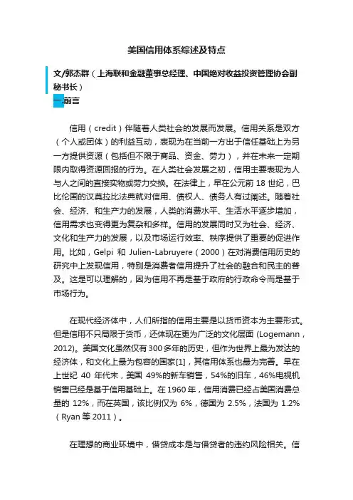 美国信用体系综述及特点
