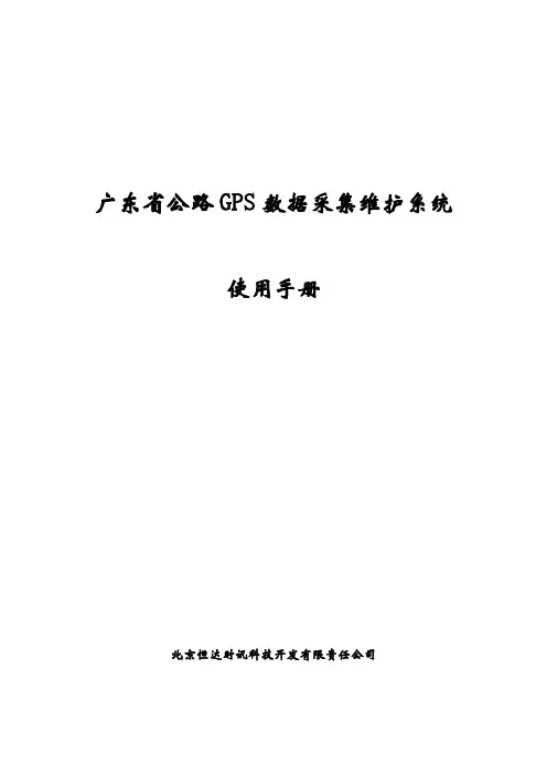 广东省公路GPS数据采集维护系统使用手册