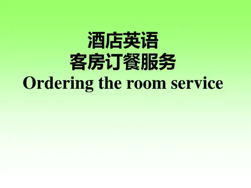 酒店服务英语4 客房订餐服务