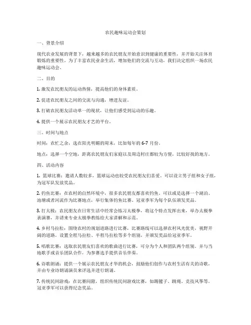 农民趣味运动会策划
