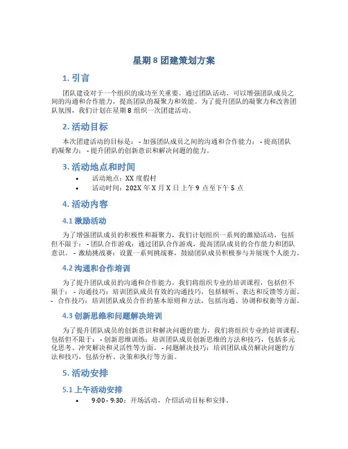 星期8团建策划方案