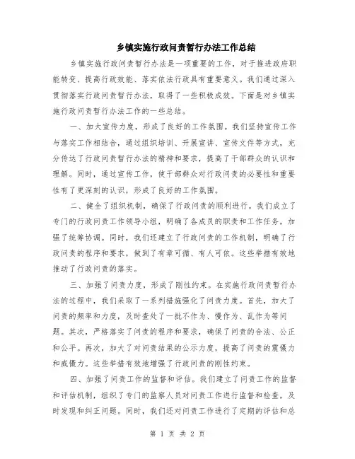 乡镇实施行政问责暂行办法工作总结