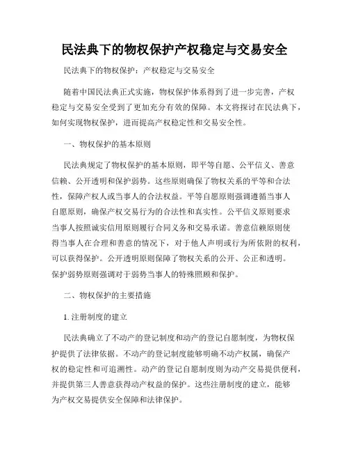民法典下的物权保护产权稳定与交易安全