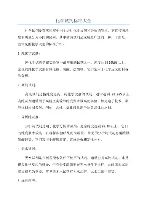 化学试剂标准大全