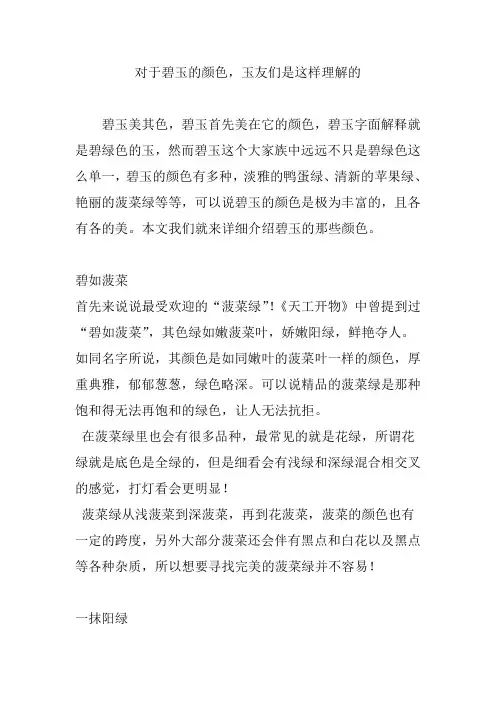 对于碧玉的颜色,玉友们是这样理解的