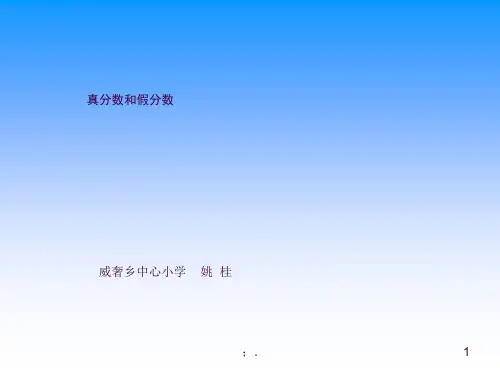 优质课《真分数和假分数》ppt课件