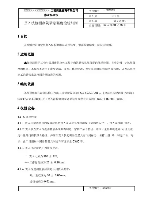 回弹法检测砌筑砂浆强度检验细则