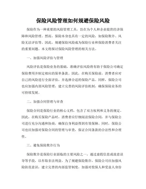 保险风险管理如何规避保险风险