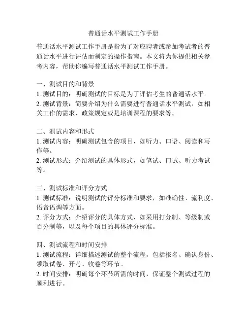 普通话水平测试工作手册