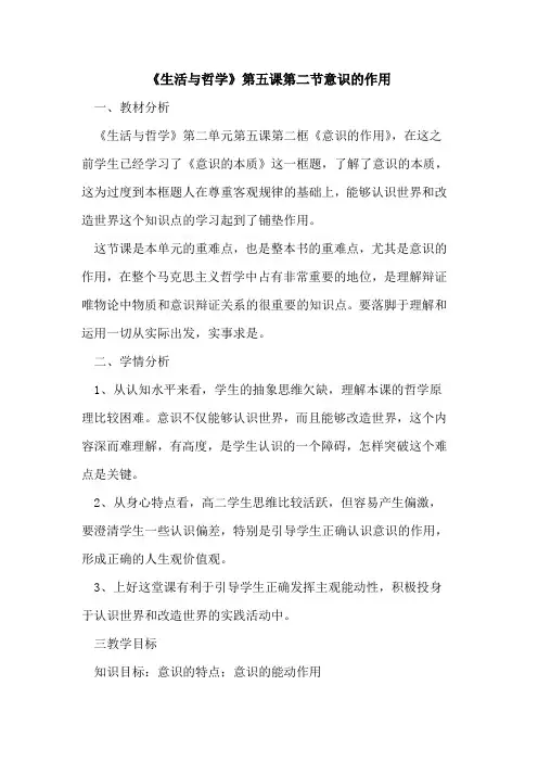 《生活哲学》第五课第二节意识作用