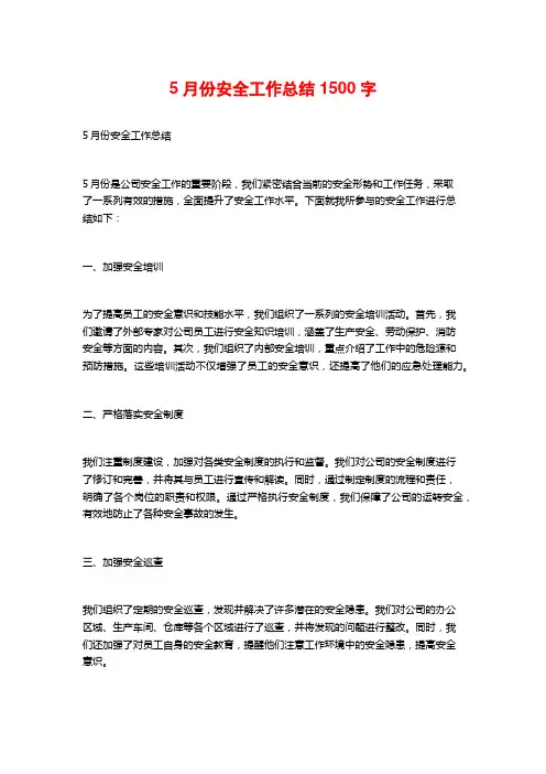 5月份安全工作总结