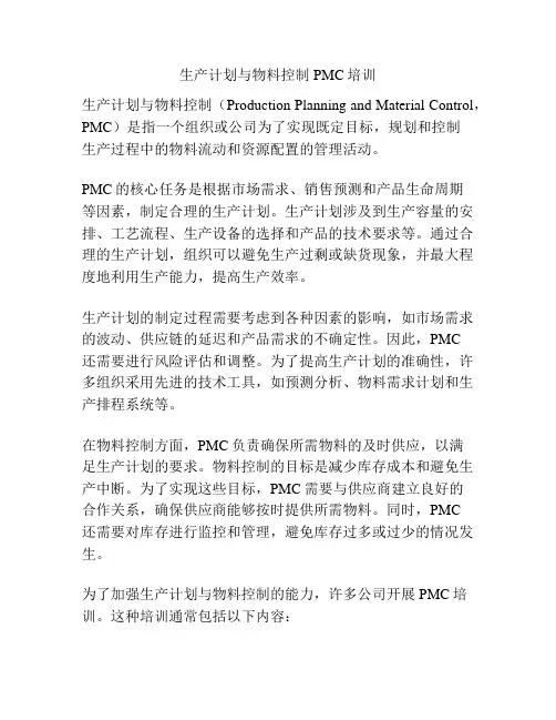 生产计划与物料控制PMC培训