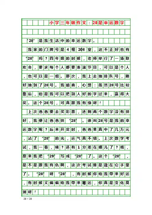 写作素材：小学三年级作文：28是幸运数字