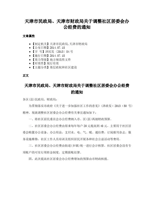 天津市民政局、天津市财政局关于调整社区居委会办公经费的通知