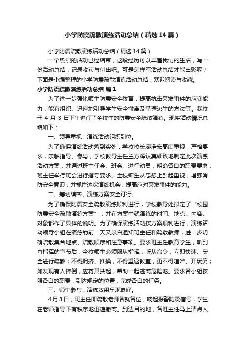 小学防震疏散演练活动总结（精选14篇）