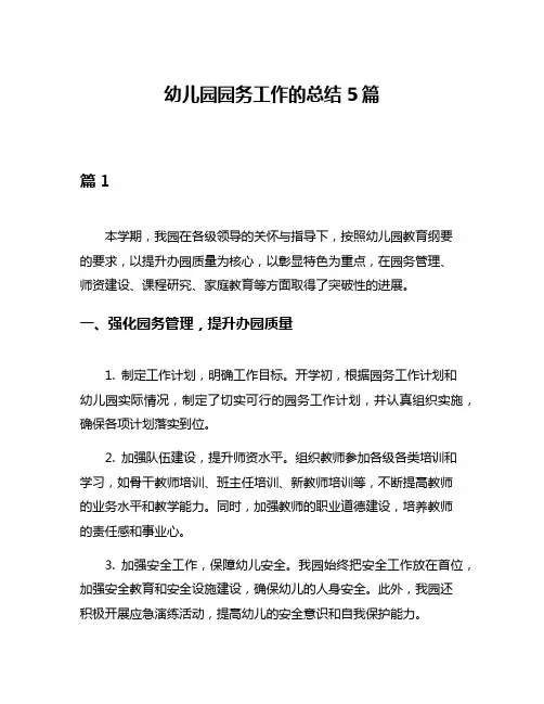 幼儿园园务工作的总结5篇