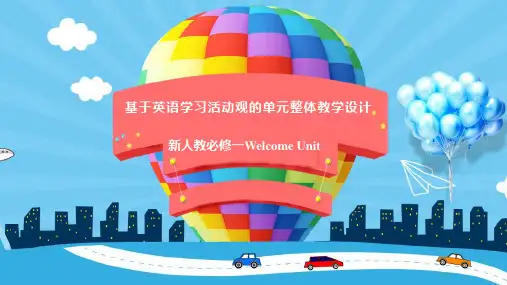 Welcome Unit单元整体教学设说课课件-高中英语人教版(2019)必修第一册