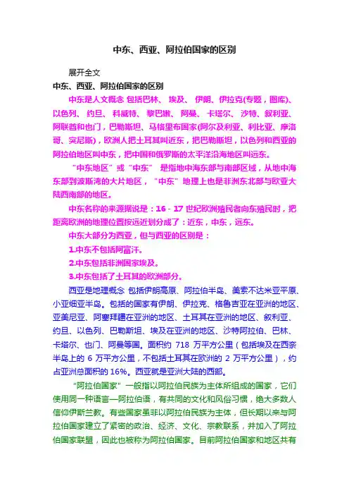中东、西亚、阿拉伯国家的区别