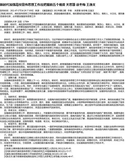 新时代加强高校宣传思想工作应把握的五个维度关思慧徐冬梅王逸文