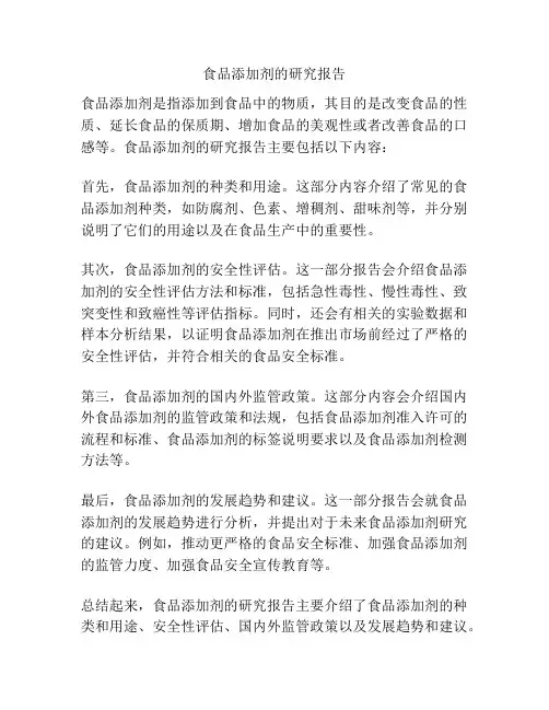 食品添加剂的研究报告
