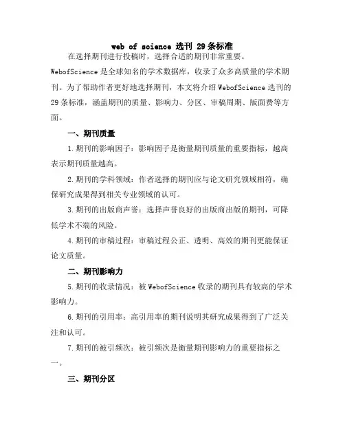 web of science 选刊 29条标准