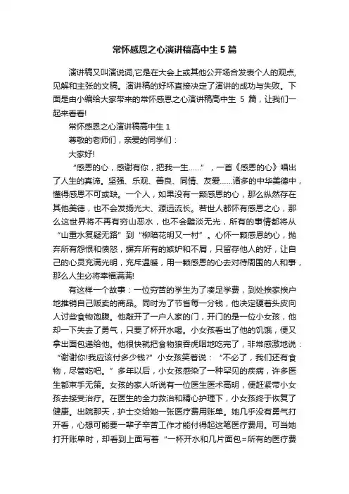 常怀感恩之心演讲稿高中生5篇