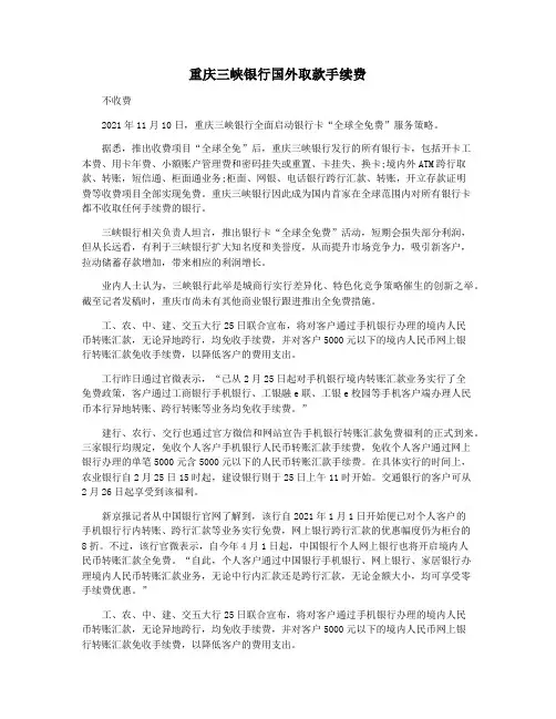 重庆三峡银行国外取款手续费
