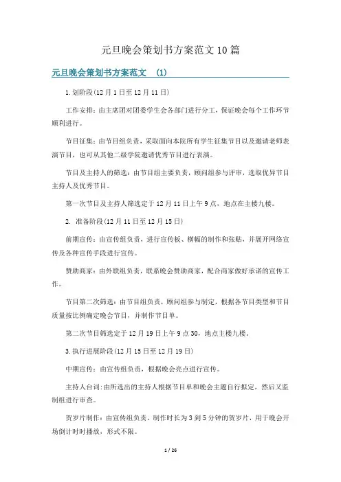 元旦晚会策划书方案范文10篇