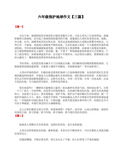 六年级保护地球作文【三篇】