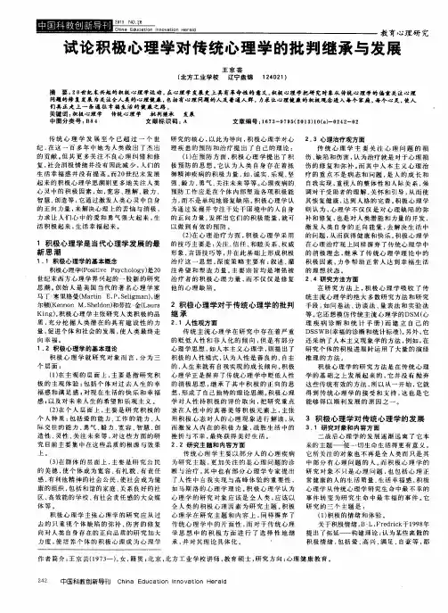 试论积极心理学对传统心理学的批判继承与发展