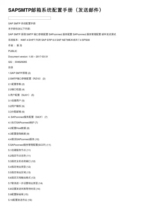 SAPSMTP邮箱系统配置手册（发送邮件）