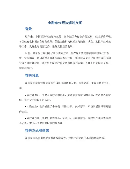 金融单位帮扶规划方案
