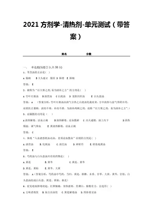 2021方剂学-清热剂-单元测试(带答案) (8)