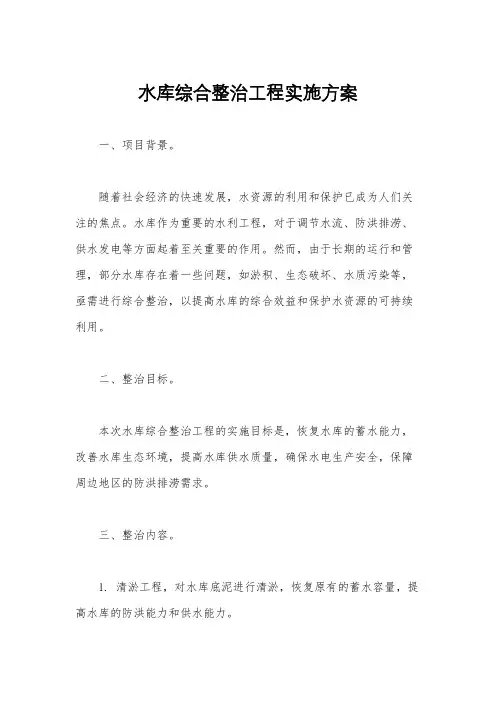 水库综合整治工程实施方案