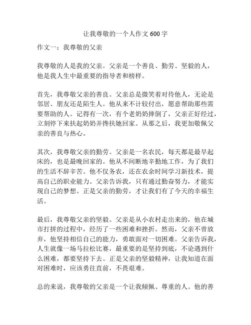 让我尊敬的一个人作文600字