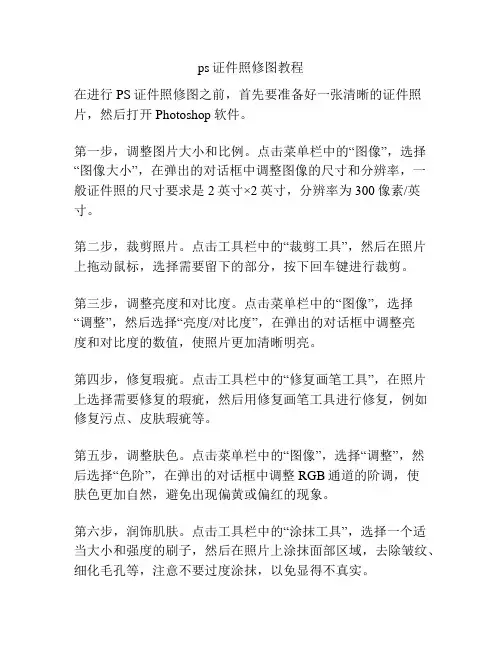 ps证件照修图教程
