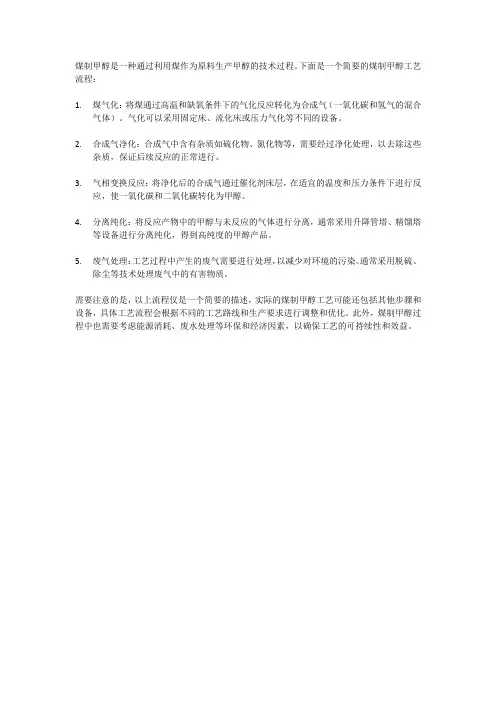 煤制甲醇工艺流程简述