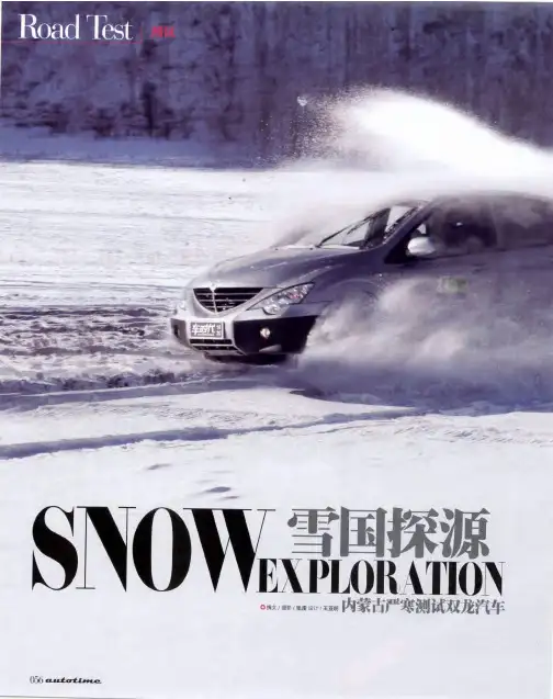 雪国探源 内蒙古严寒测试双龙汽车