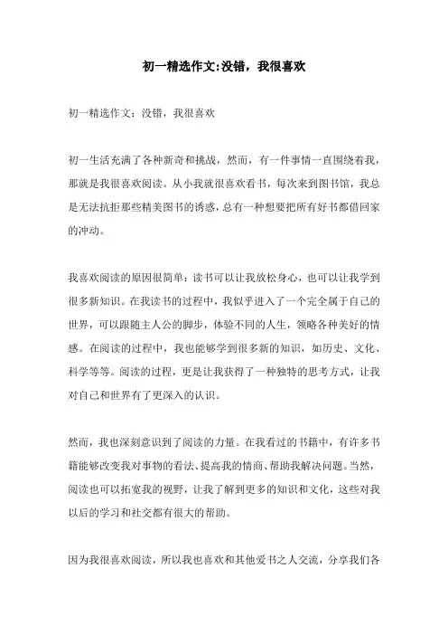 初一精选作文没错我很喜欢