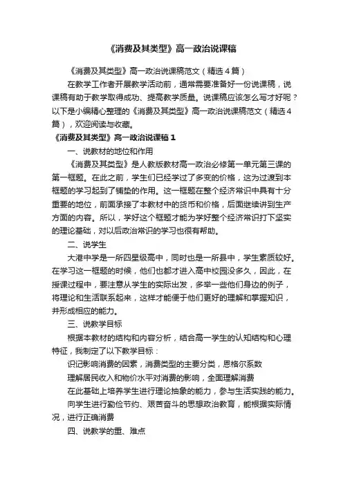 《消费及其类型》高一政治说课稿范文（精选4篇）