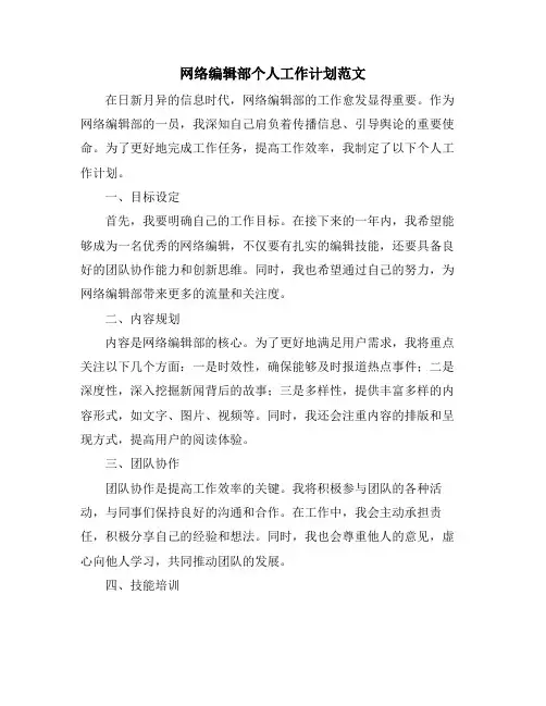 网络编辑部个人工作计划范文