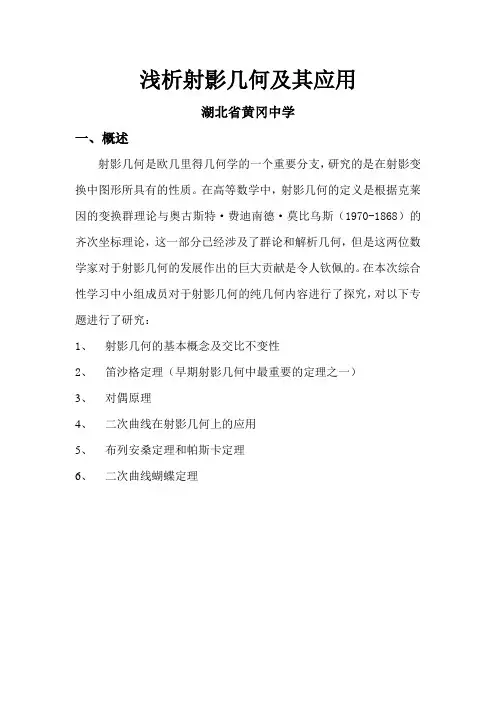 浅析射影几何及其应用讲解