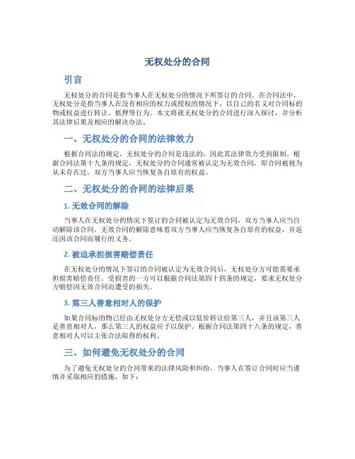 无权处分的合同
