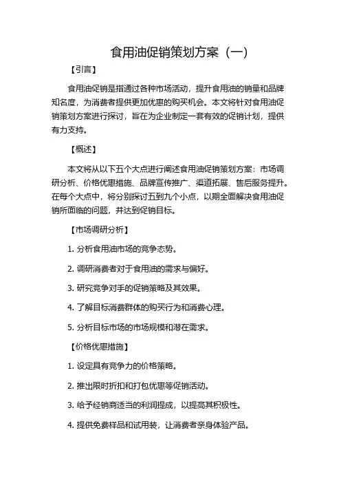 食用油促销策划方案(一)