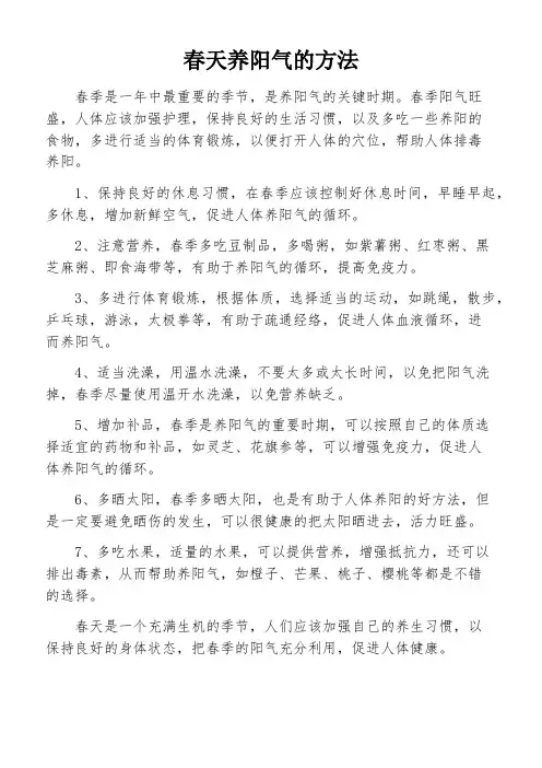 春天养阳气的方法