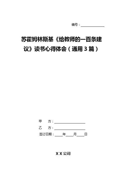 苏霍姆林斯基《给教师的一百条建议》读书心得体会(通用3篇)