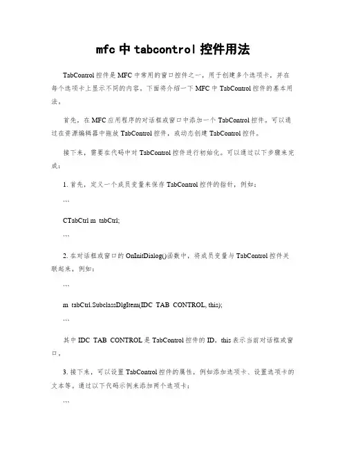 mfc中tabcontrol控件用法