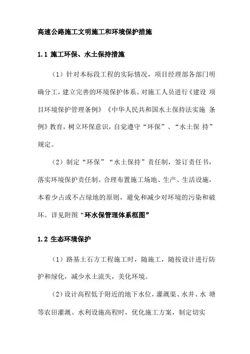 高速公路施工文明施工和环境保护措施